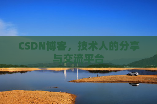 CSDN博客，技术人的分享与交流平台